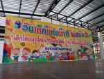 วันเด็กแห่งชาติ ประจำปี 2563