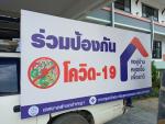 ประชาสัมพันธ์ป้องกันโควิด19