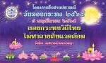 โครงการสืบสานประเพณีลอยกระทง