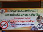 โครงการอบรมป้องกันและแก้ไขปัญหายาเสพติด 2567